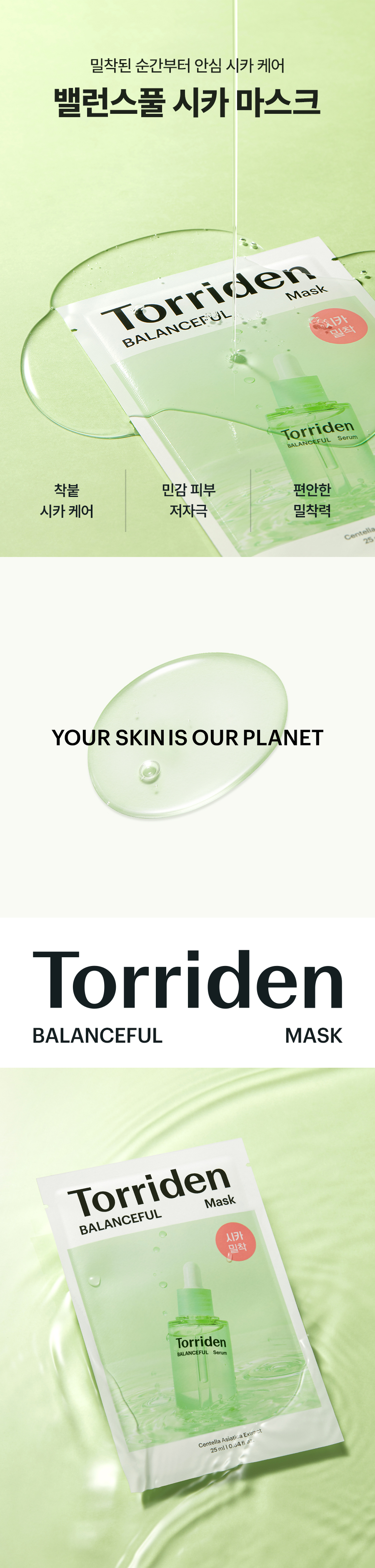 油肌毛孔黑頭肌~Torriden 💚 Balanceful Cica Mask 積雪草鎮靜保濕面膜