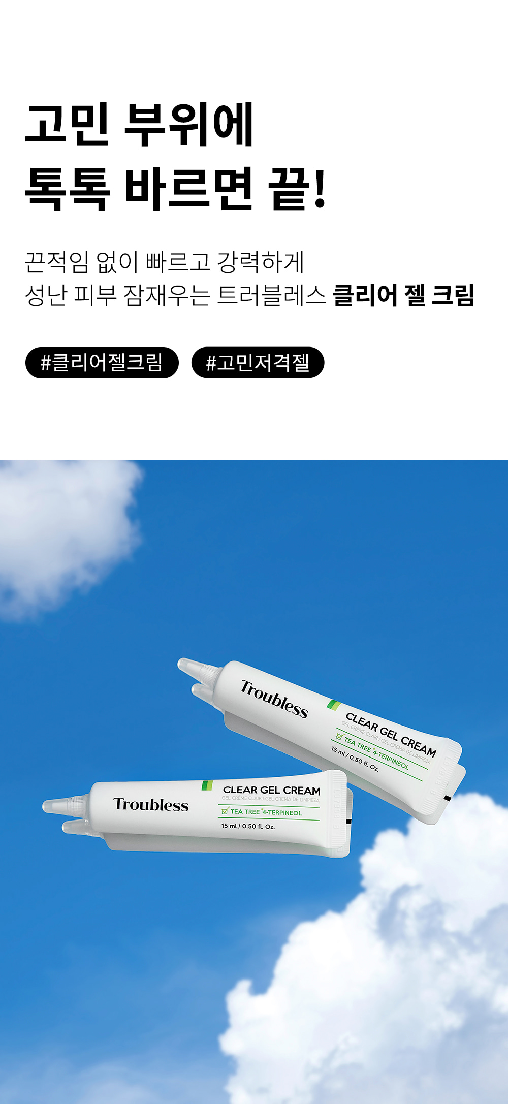 韓國痘痘專家 Troubless Clear Gel Cream 暗瘡粉刺集中護理茶樹精華凝膠