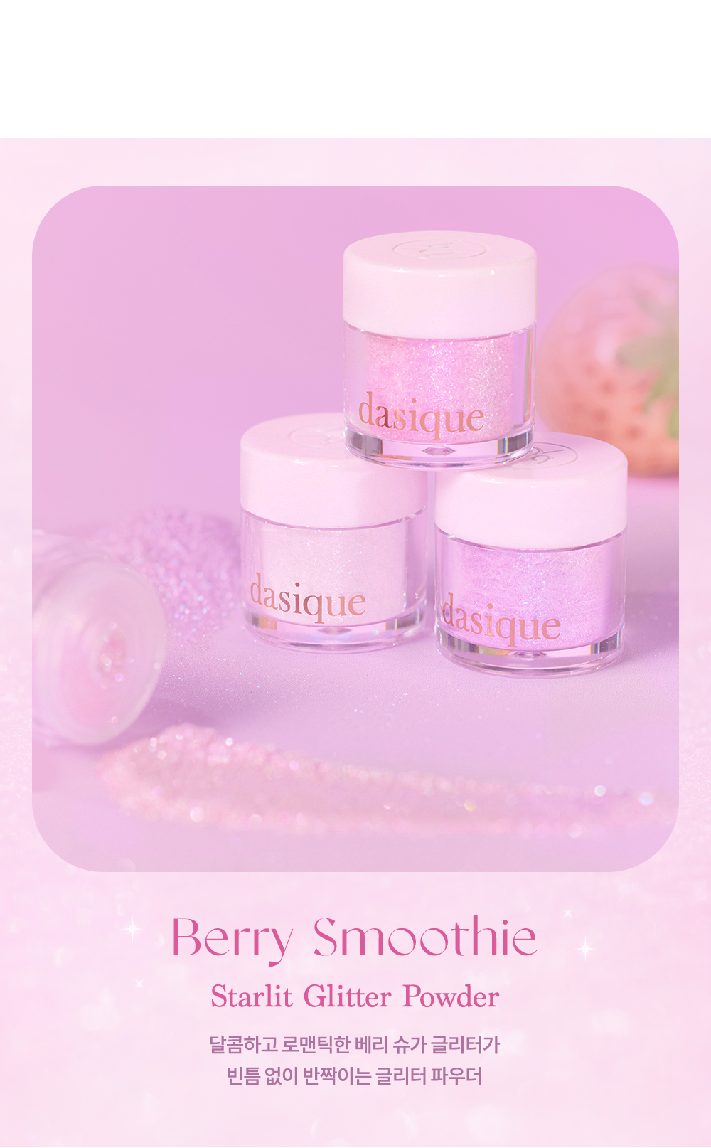 韓國 dasique 🍓Berry Smoothie 系列🥛 Starlit Glitter Powder Set 閃鑽眼影粉套裝 - 1套3件
