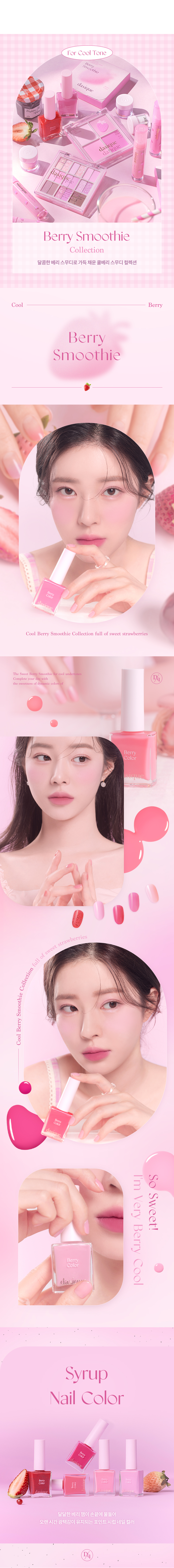 韓國 dasique 🍓Berry Smoothie 系列🥛 Syrup Nail Color 指甲油 - 5色選擇