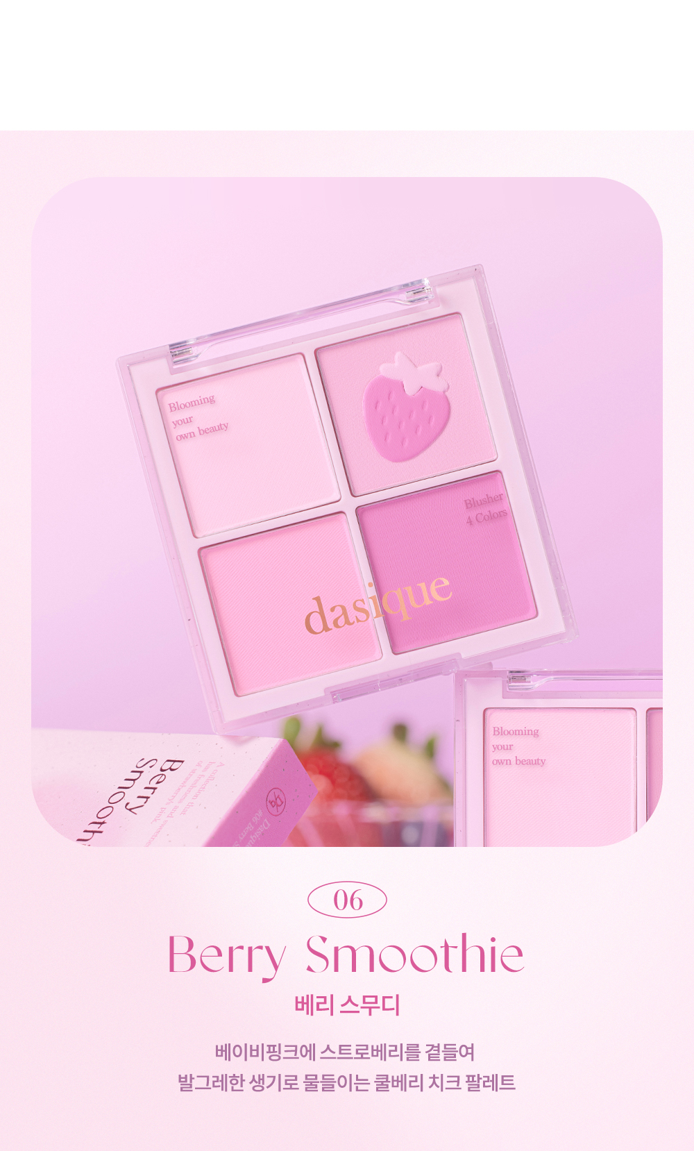 韓國 dasique Blending Mood Cheek 4色胭脂盤 冷調草莓 #06 Berry Smoothie