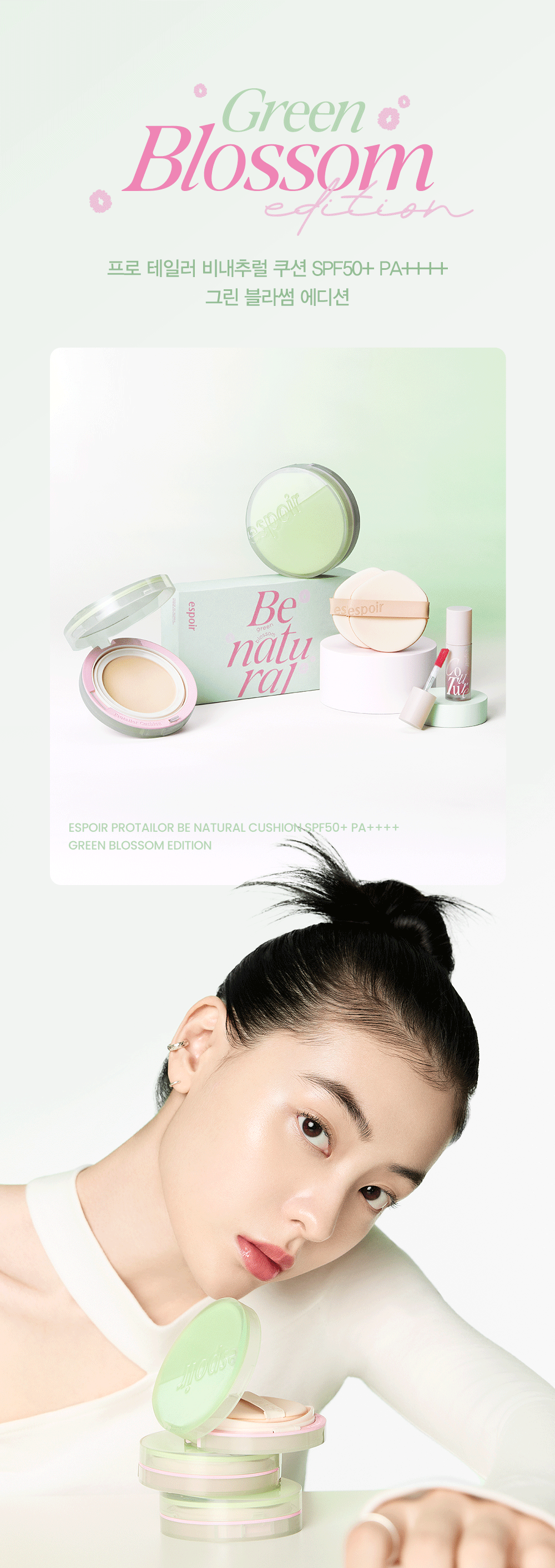 🌸Green Blossom 限量套額外送迷你唇釉💚 韓國 Espoir Protailor Be Natural Cushion SPF50 PA++++自然透氣半啞光氣墊粉底 - 2色選擇