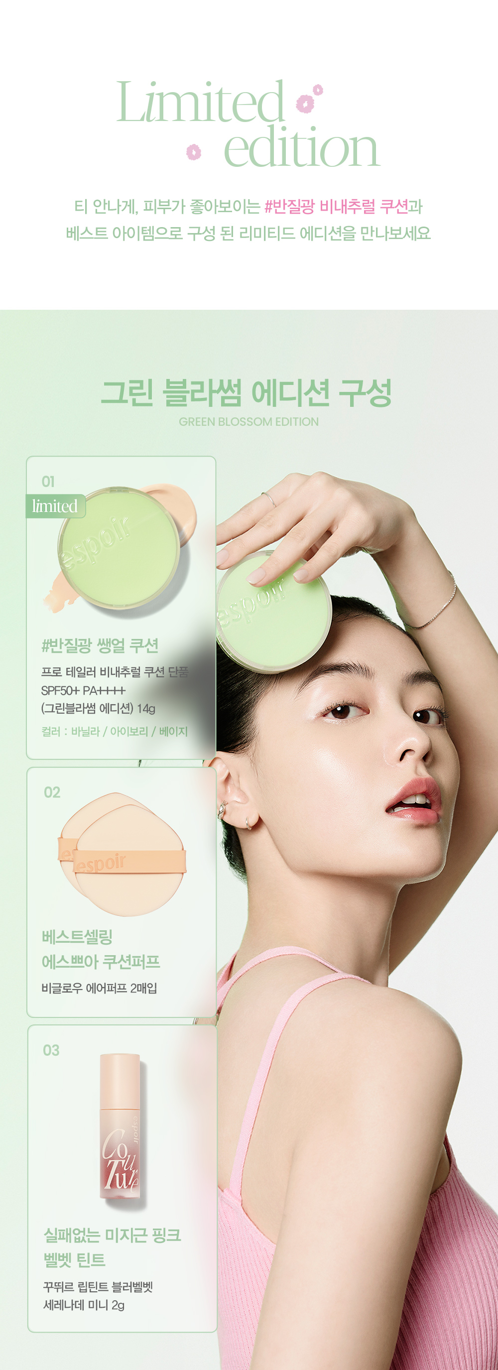 🌸Green Blossom 限量套額外送迷你唇釉💚 韓國 Espoir Protailor Be Natural Cushion SPF50 PA++++自然透氣半啞光氣墊粉底 - 2色選擇