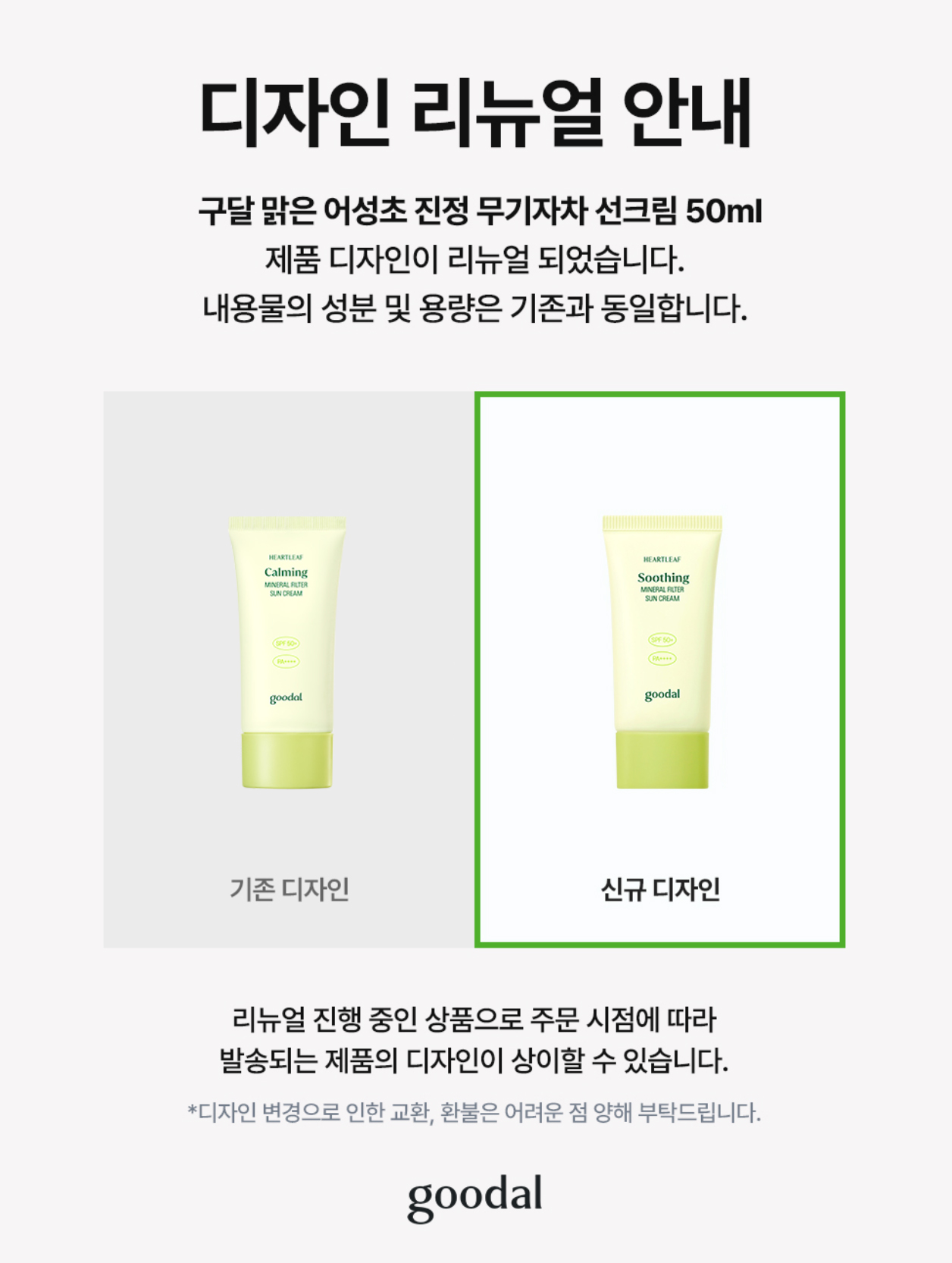 GlowPick🏆 韓國 Goodal Heartleaf Soothing Mineral Filter Sun Cream SPF50+ PA++++ 魚腥草舒緩礦物防曬霜 – 50ml