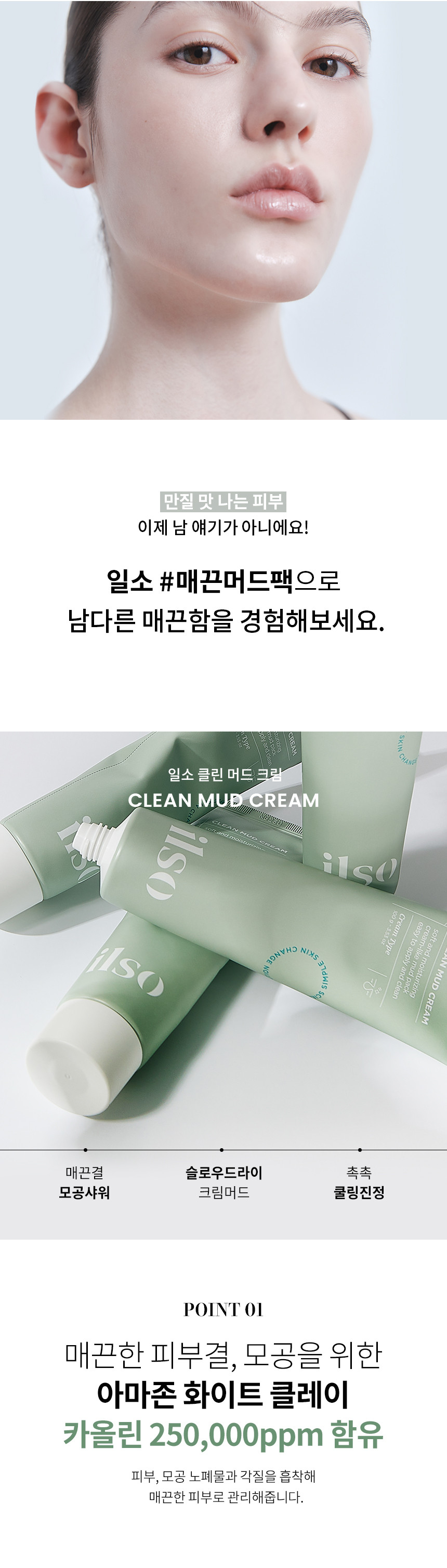 韓國 ilso Clean Mud Cream 深清滋養保濕奶霜收毛孔緊緻泥膜 - 100g