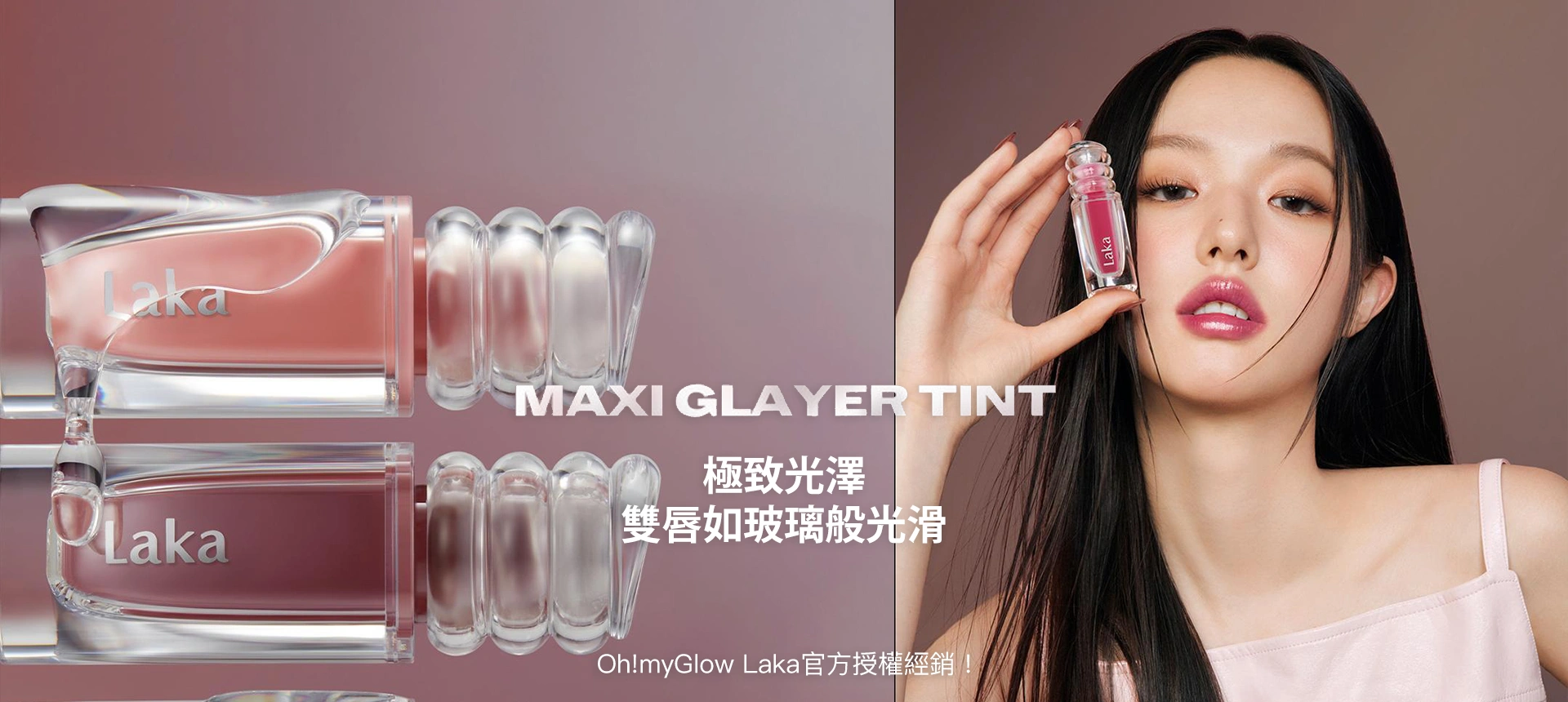 極緻光澤✨順滑不黏唇～韓國 Laka Maxi Glayer Tint 爆水光清透鏡面水潤唇釉(#601-602) - 20色選擇