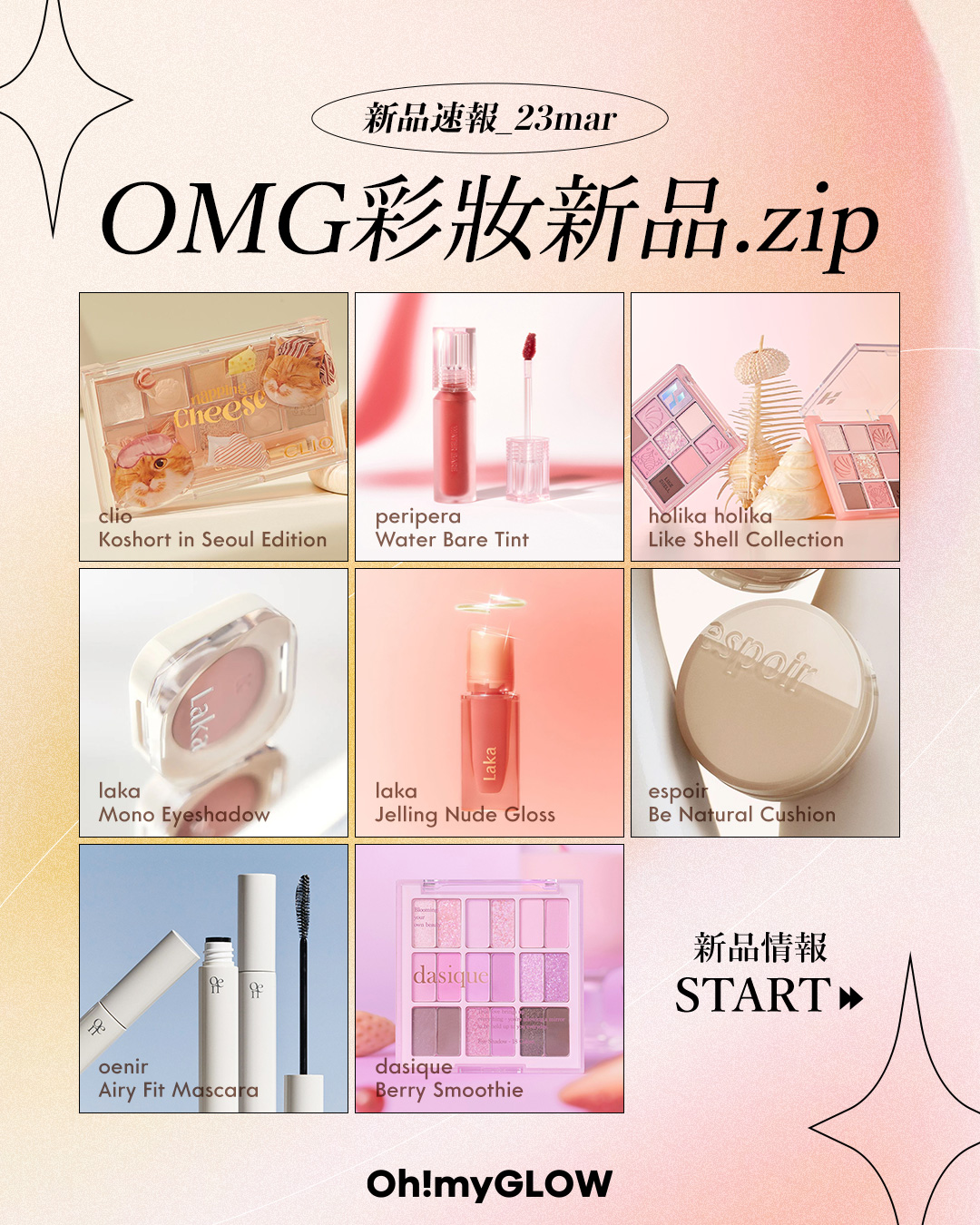 【 🌸 𝟑月𝐎𝐌𝐆韓妝𝐍𝐄𝐖 𝐈𝐍 Recap 報導 💌 】ohmyglow 2023 (clio, peripera, holika holika, laka, espoir, oenir, dasique)