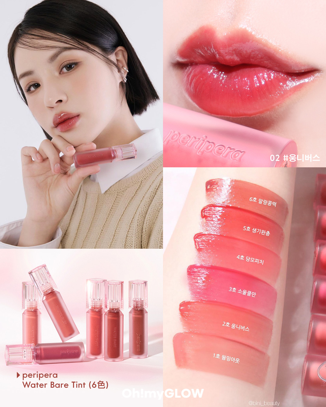 【 🌸 2023 𝟑月𝐎𝐌𝐆韓妝𝐍𝐄𝐖 𝐈𝐍 Recap 報導 💌 】💘 𝗽𝗲𝗿𝗶𝗽𝗲𝗿𝗮 | 𝗪𝗮𝘁𝗲𝗿 𝗕𝗮𝗿𝗲 𝗧𝗶𝗻𝘁 (6色)