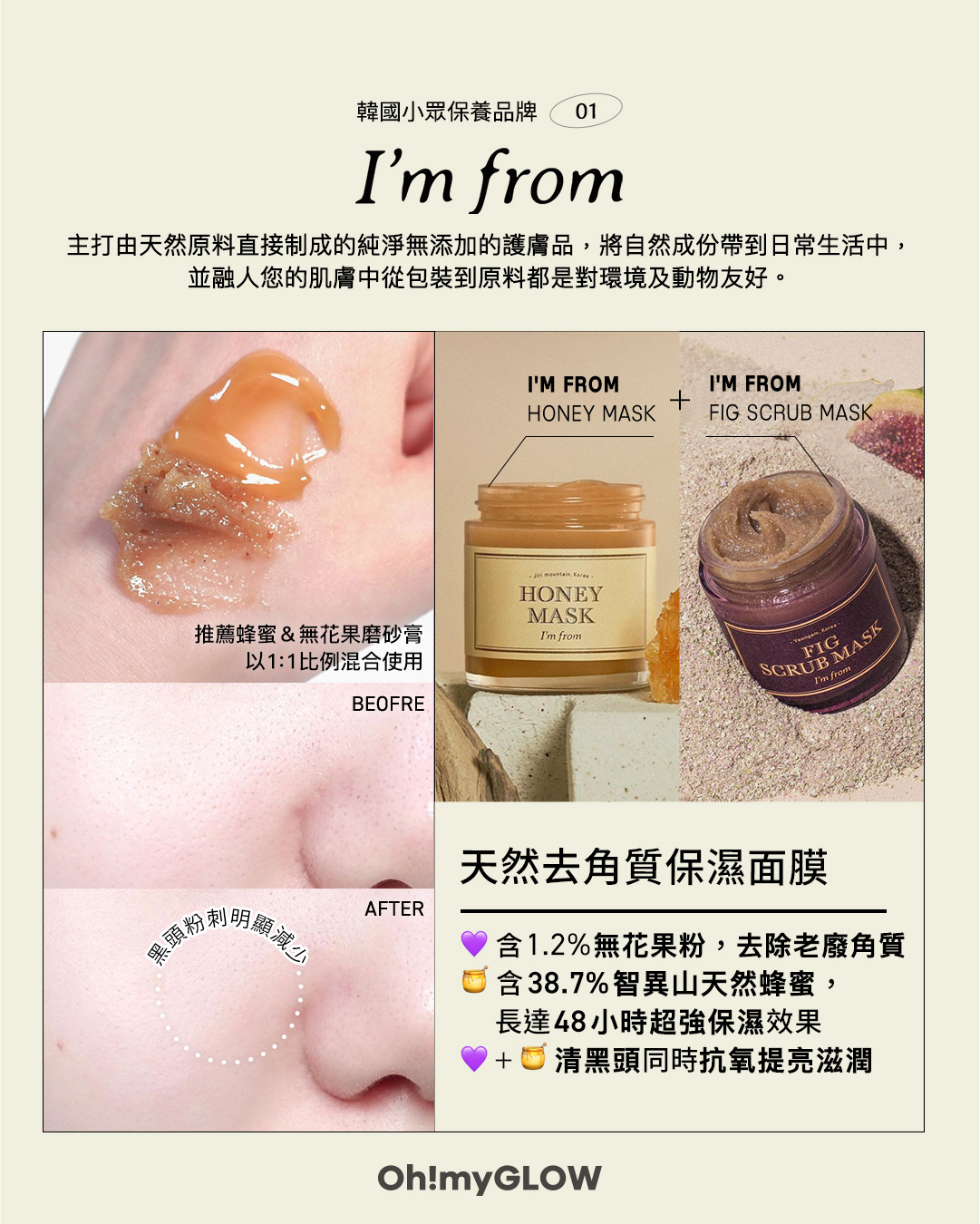 【🌿𝟝個小眾保養韓牌推薦 💫 韓國女生都愛💚】 I'm from 皇牌急救面膜 𝗛𝗼𝗻𝗲𝘆 𝗠𝗮𝘀𝗸 & Fig Mask