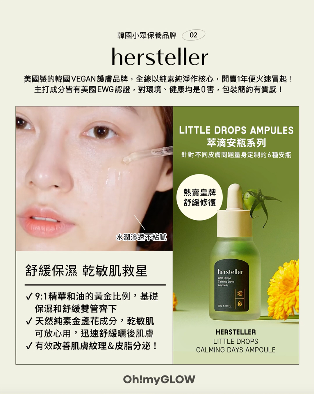 【🌿𝟝個小眾保養韓牌推薦 💫 韓國女生都愛💚】 𝗛𝗲𝗿𝘀𝘁𝗲𝗹𝗹𝗲𝗿 𝗟𝗶𝘁𝘁𝗹𝗲 𝗗𝗿𝗼𝗽𝘀 𝗖𝗮𝗹𝗺𝗶𝗻𝗴 𝗗𝗮𝘆𝘀 𝗔𝗺𝗽𝗼𝘂𝗹𝗲