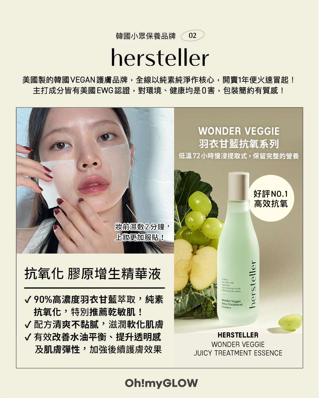 【🌿𝟝個小眾保養韓牌推薦 💫 韓國女生都愛💚】☘️ 𝗛𝗲𝗿𝘀𝘁𝗲𝗹𝗹𝗲𝗿 𝗪𝗼𝗻𝗱𝗲𝗿 𝗩𝗲𝗴𝗴𝗶𝗲 𝗝𝘂𝗶𝗰𝘆 𝗧𝗿𝗲𝗮𝘁𝗺𝗲𝗻𝘁 𝗘𝘀𝘀𝗲𝗻𝗰𝗲
