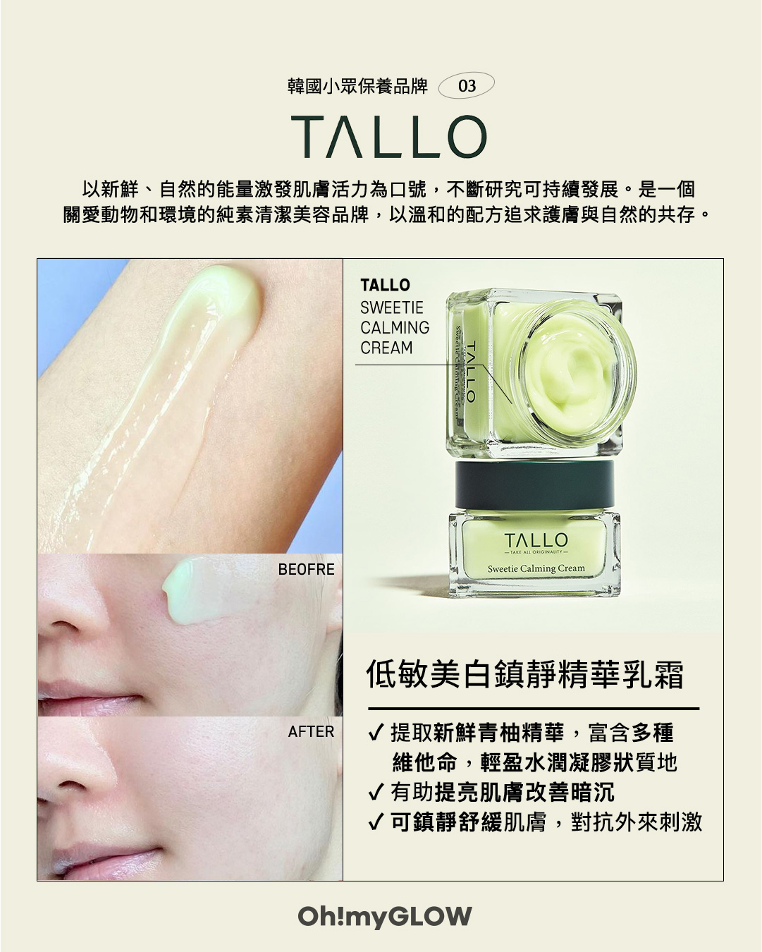 【🌿𝟝個小眾保養韓牌推薦 💫 韓國女生都愛💚】💚𝗧𝗔𝗟𝗟𝗢 𝗦𝘄𝗲𝗲𝘁𝗶𝗲 𝗖𝗮𝗹𝗺𝗶𝗻𝗴 𝗖𝗿𝗲𝗮𝗺