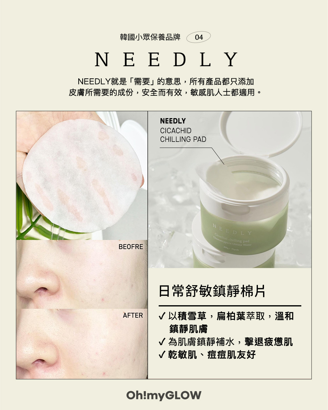 【🌿𝟝個小眾保養韓牌推薦 💫 韓國女生都愛💚】💙𝗡𝗘𝗘𝗗𝗟𝗬 𝗖𝗶𝗰𝗮𝗰𝗵𝗶𝗱 𝗖𝗵𝗶𝗹𝗹𝗶𝗻𝗴 𝗣𝗮𝗱