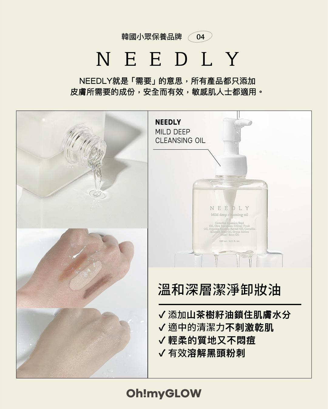 【🌿𝟝個小眾保養韓牌推薦 💫 韓國女生都愛💚】💙𝗡𝗘𝗘𝗗𝗟𝗬 𝗠𝗶𝗹𝗱 𝗗𝗲𝗲𝗽 𝗖𝗹𝗲𝗮𝗻𝘀𝗶𝗻𝗴 𝗢𝗶𝗹