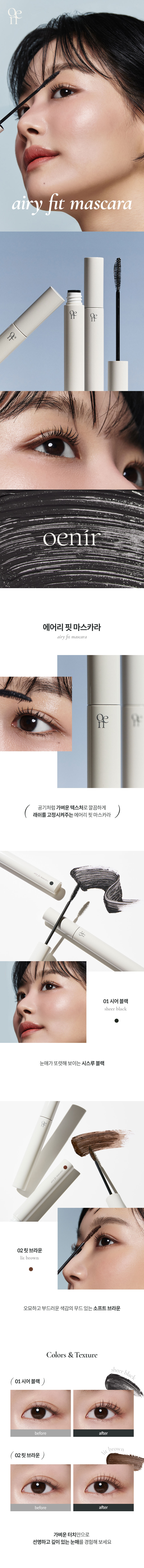 韓國 oenir Airy Fit Mascara 自然空氣感超輕盈纖長睫毛膏 - 2色選擇
