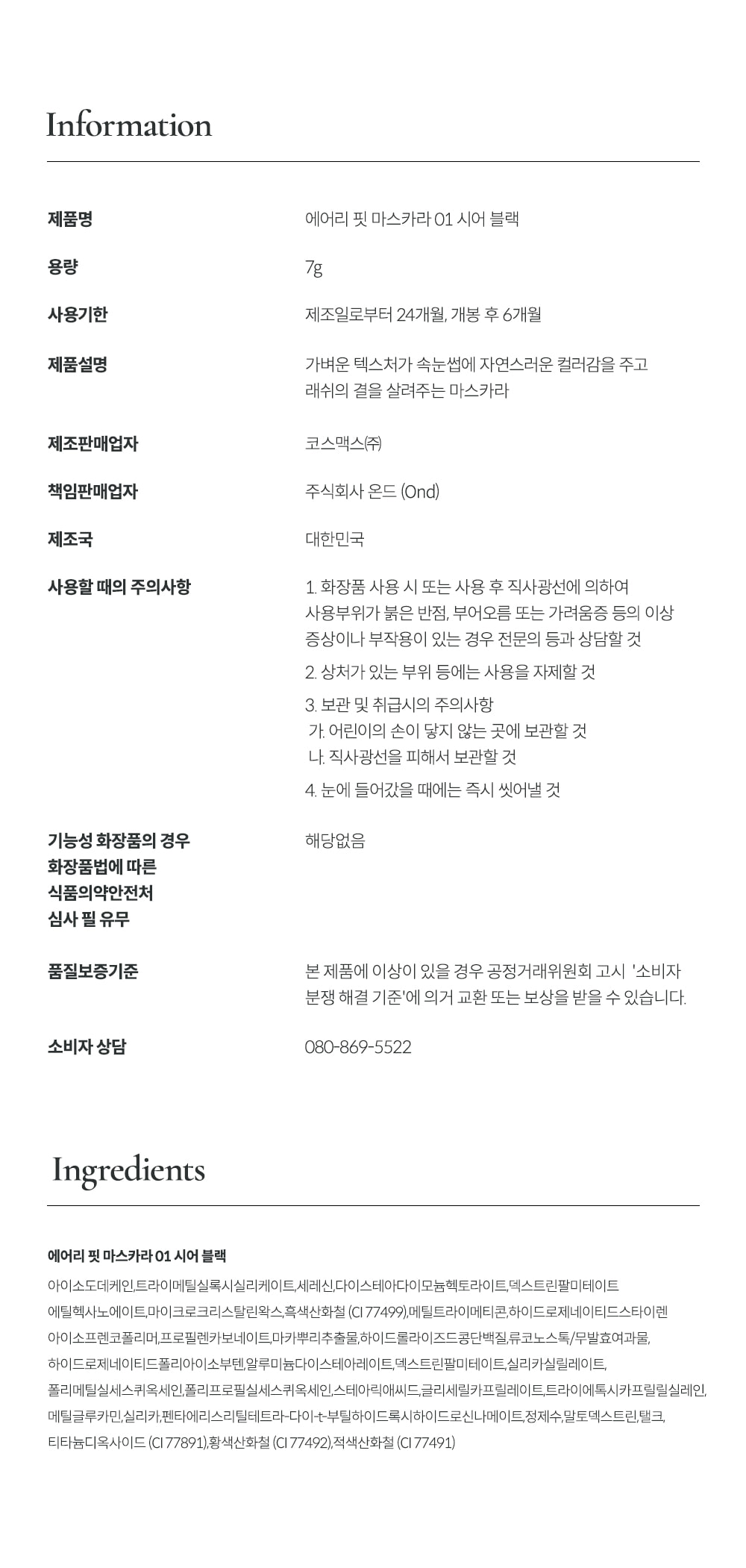 韓國 oenir Airy Fit Mascara 自然空氣感超輕盈纖長睫毛膏 - 2色選擇