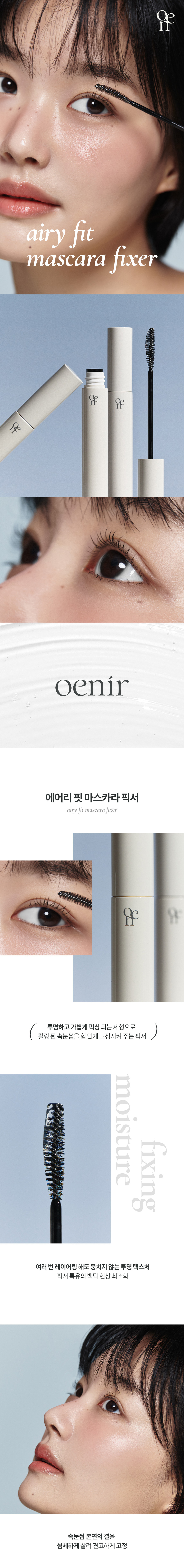 韓國 oenir Airy Fit Mascara Fixer 自然空氣感超輕盈睫毛持久捲翹定型液