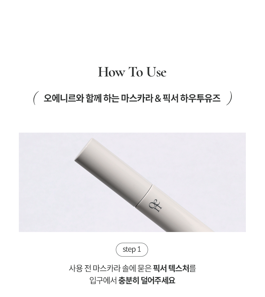 韓國 oenir Airy Fit Mascara Fixer 自然空氣感超輕盈睫毛持久捲翹定型液