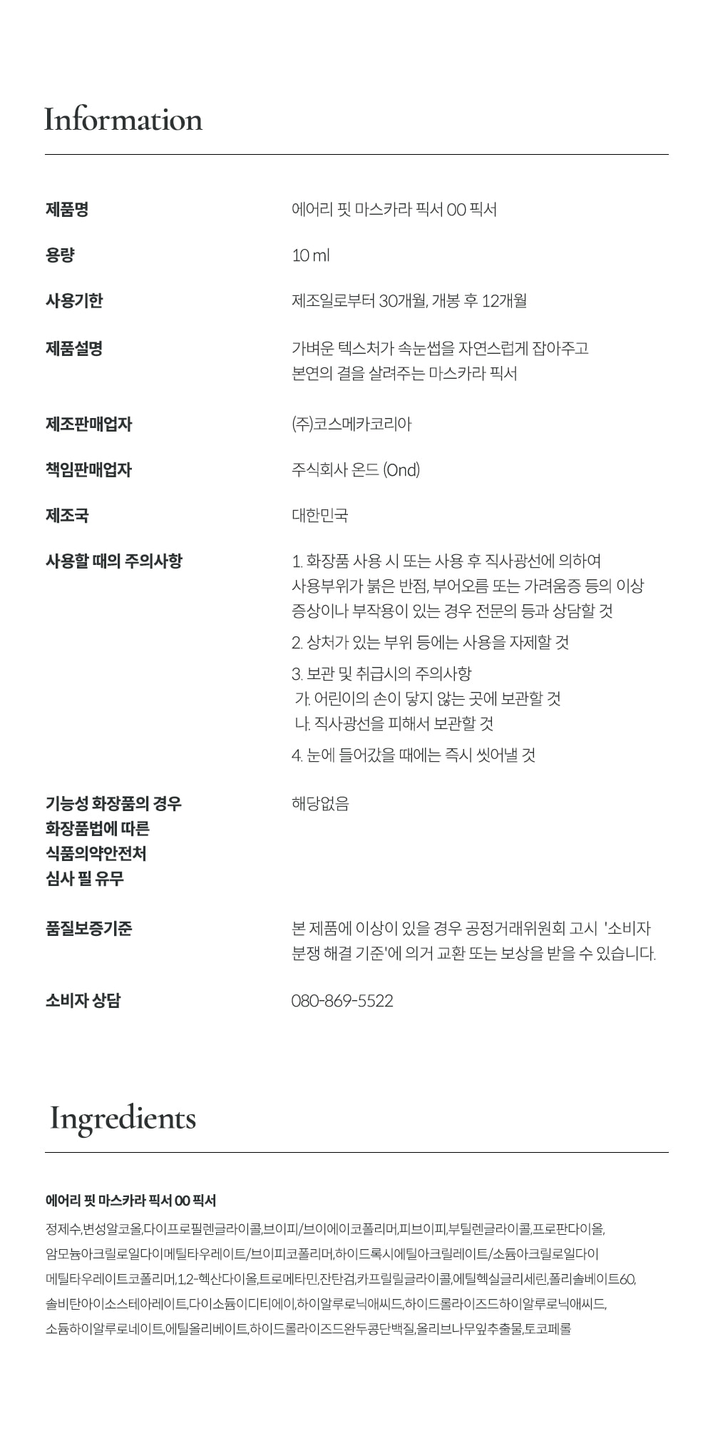 韓國 oenir Airy Fit Mascara Fixer 自然空氣感超輕盈睫毛持久捲翹定型液