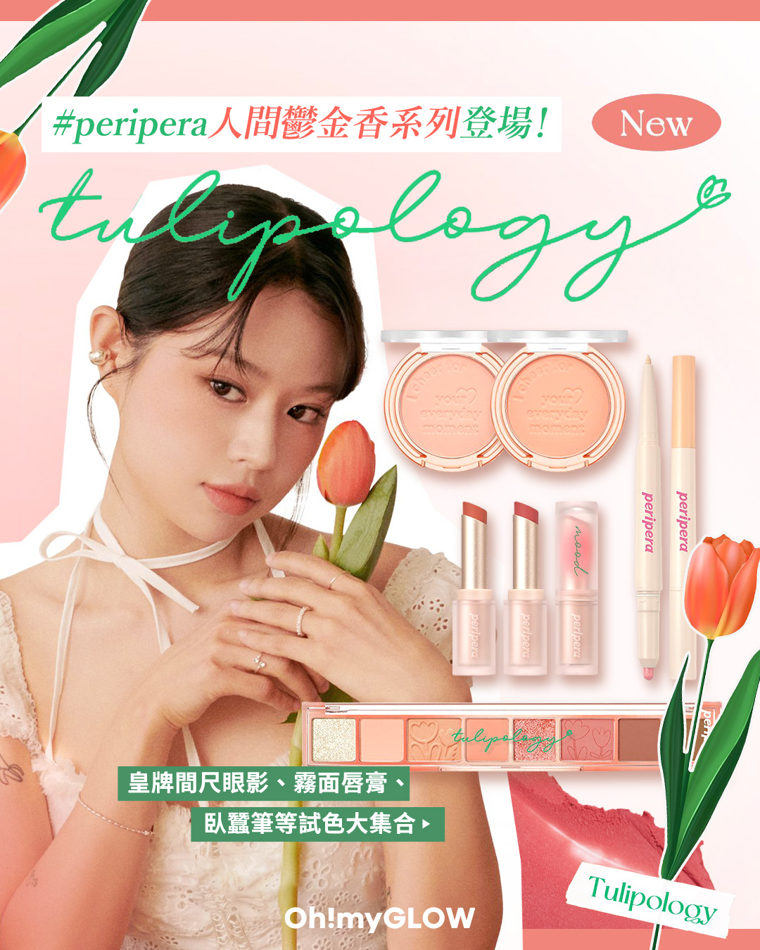 【 ​#OMG新品速報 ​📣 全新 #peripera Tulipology Collection🌷​春日人間鬱金香系列登場✨！​​】