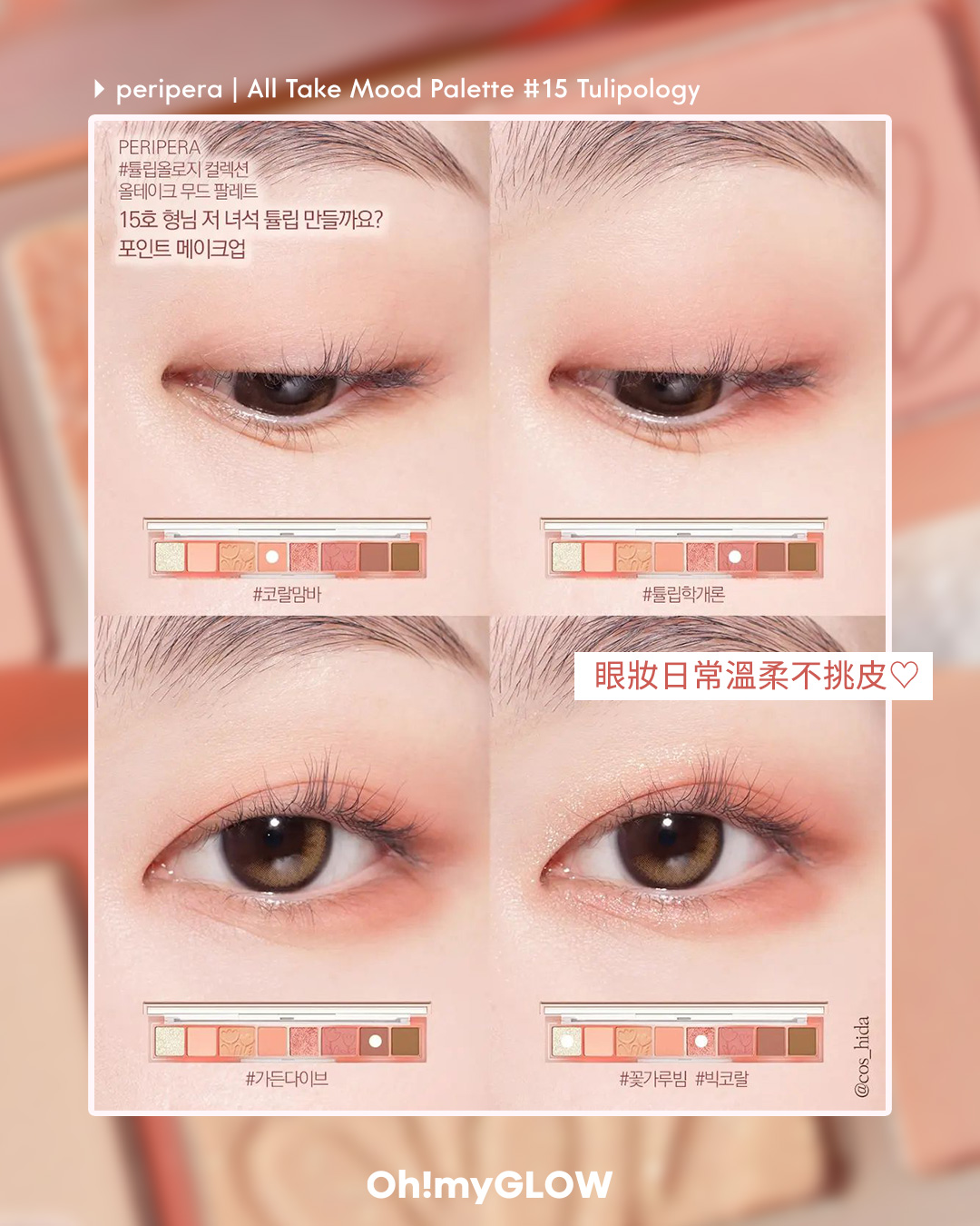 🌷韓國 𝐩𝐞𝐫𝐢𝐩𝐞𝐫𝐚 𝐀𝐥𝐥 𝐓𝐚𝐤𝐞 𝐌𝐨𝐨𝐝 𝐏𝐚𝐥𝐞𝐭𝐭𝐞 | 𝟏𝟓 𝐓𝐮𝐥𝐢𝐩𝐨𝐥𝐨𝐠𝐲 👀