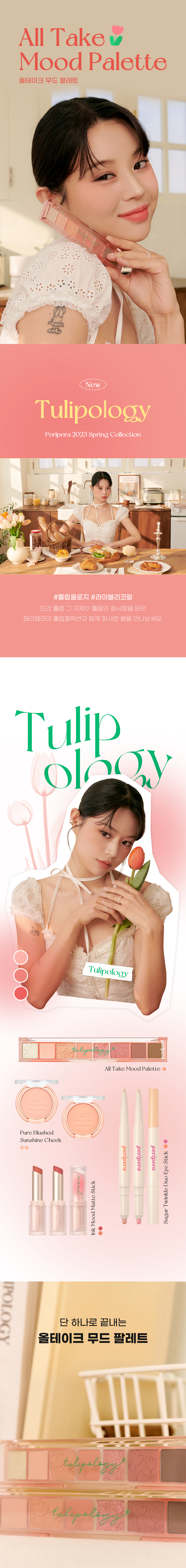 韓國 peripera All Take Mood Palette 間尺眼影盤 - 15 Tulipology