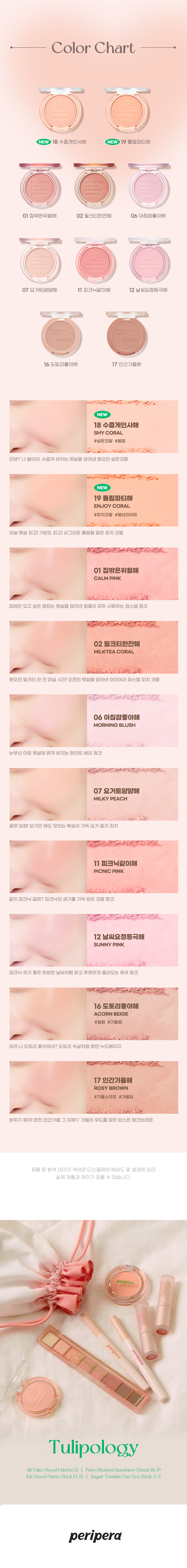 韓國 peripera 🌷Tulipology 鬱金香系列🌷 Pure Blushed Sunshine Cheek 單色胭脂 #18-19 – 2色選擇