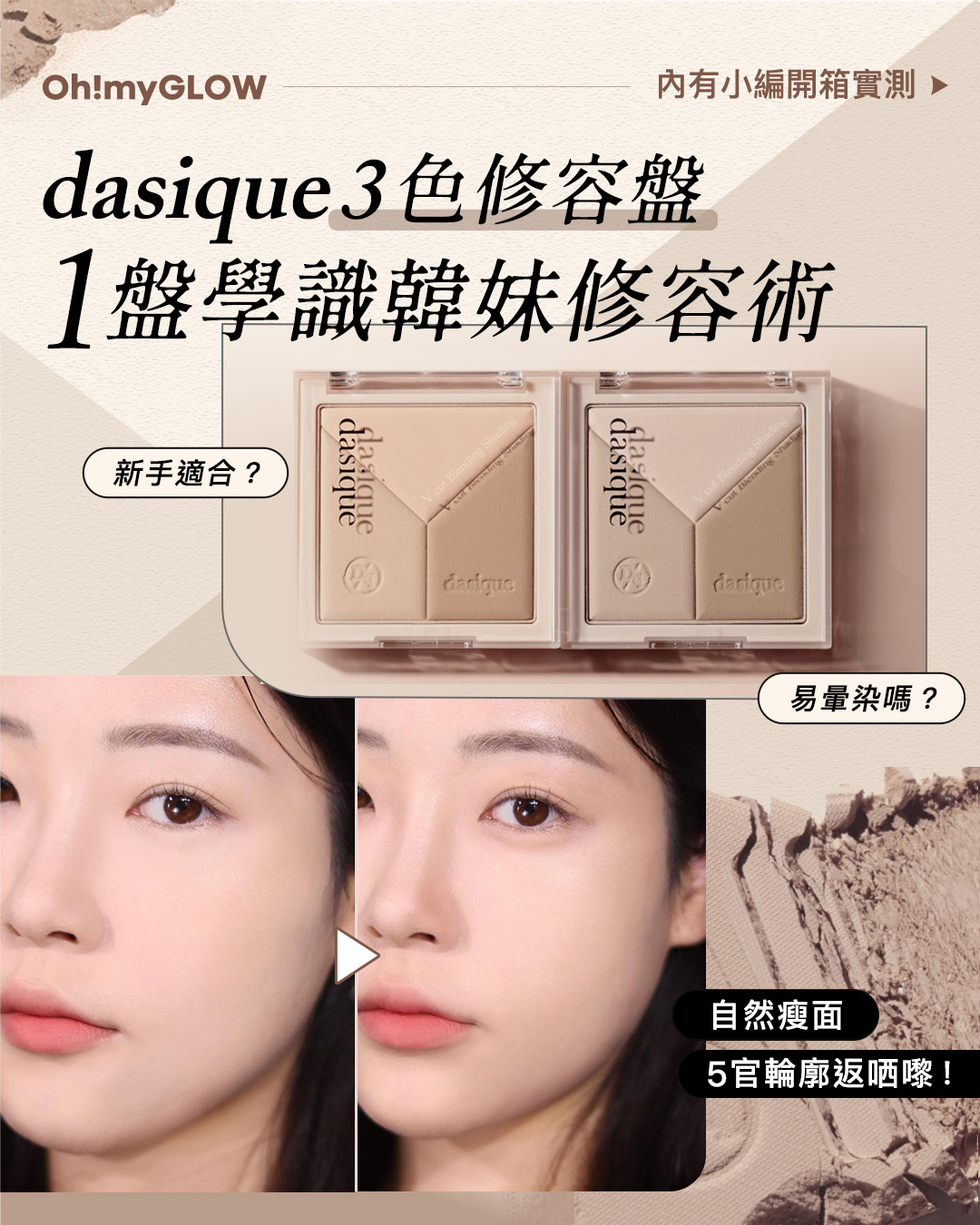  💫 𝟏盤學識韓妹修容術😛 𝐟𝐞𝐚𝐭. 𝐝𝐚𝐬𝐢𝐪𝐮𝐞 𝟑色修容盤🤎  內有小編實測試色 😙 ！