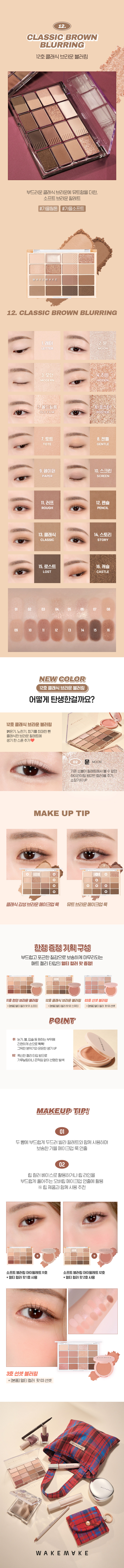 [New! FW23 🤎 London Brown Edition] 韓國 WakeMake [23AD最新版] Soft Blurring Eye Palette 16色眼影盤 (#01-12) - 12款色調選擇