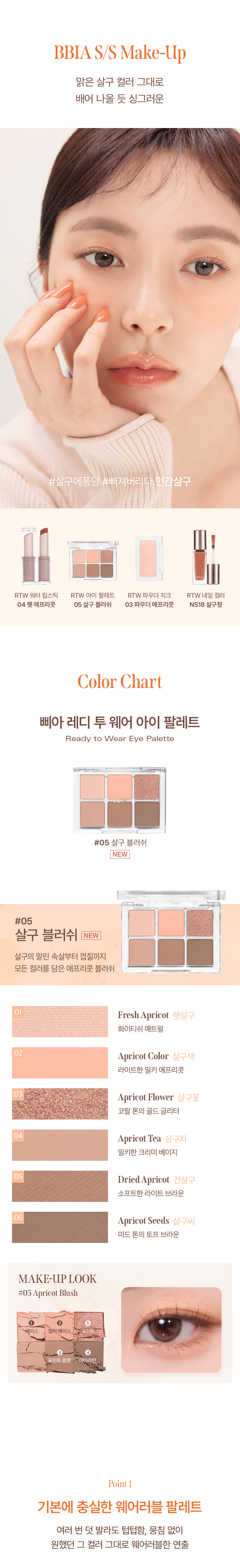韓國 BBIA Ready To Wear Eye Palette #Apricot Edition 系列 6色眼影盤 – #05 Apricot Blush 裸杏色調