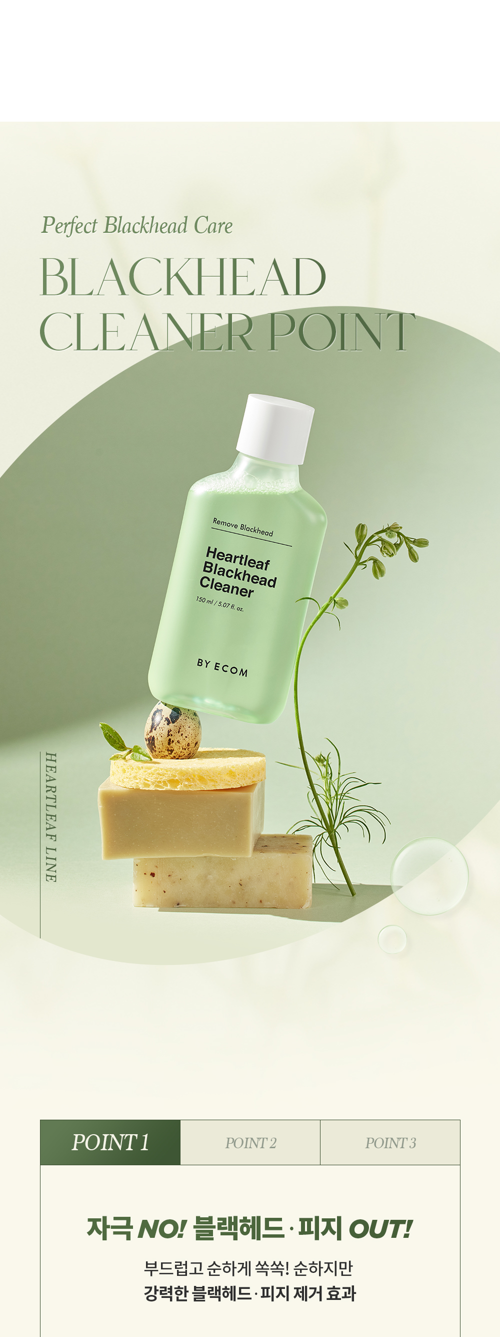 韓國 BYECOM Heartleaf Blackhead Cleaner 魚腥草清黑頭收毛孔黑頭導出液