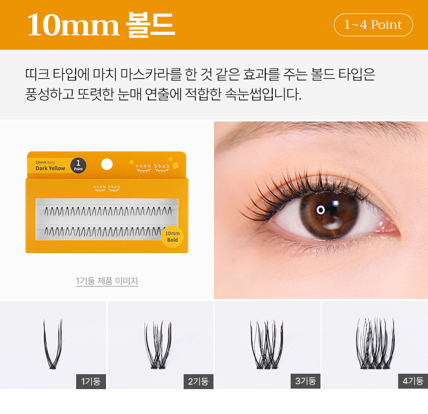 GlowPick🏆~ 韓國清潭洞化妝師愛用！CCAM BBAK Original Eyelash 分束式假眼睫毛 (8mm - 12mm / 下睫毛) - bold 10mm
