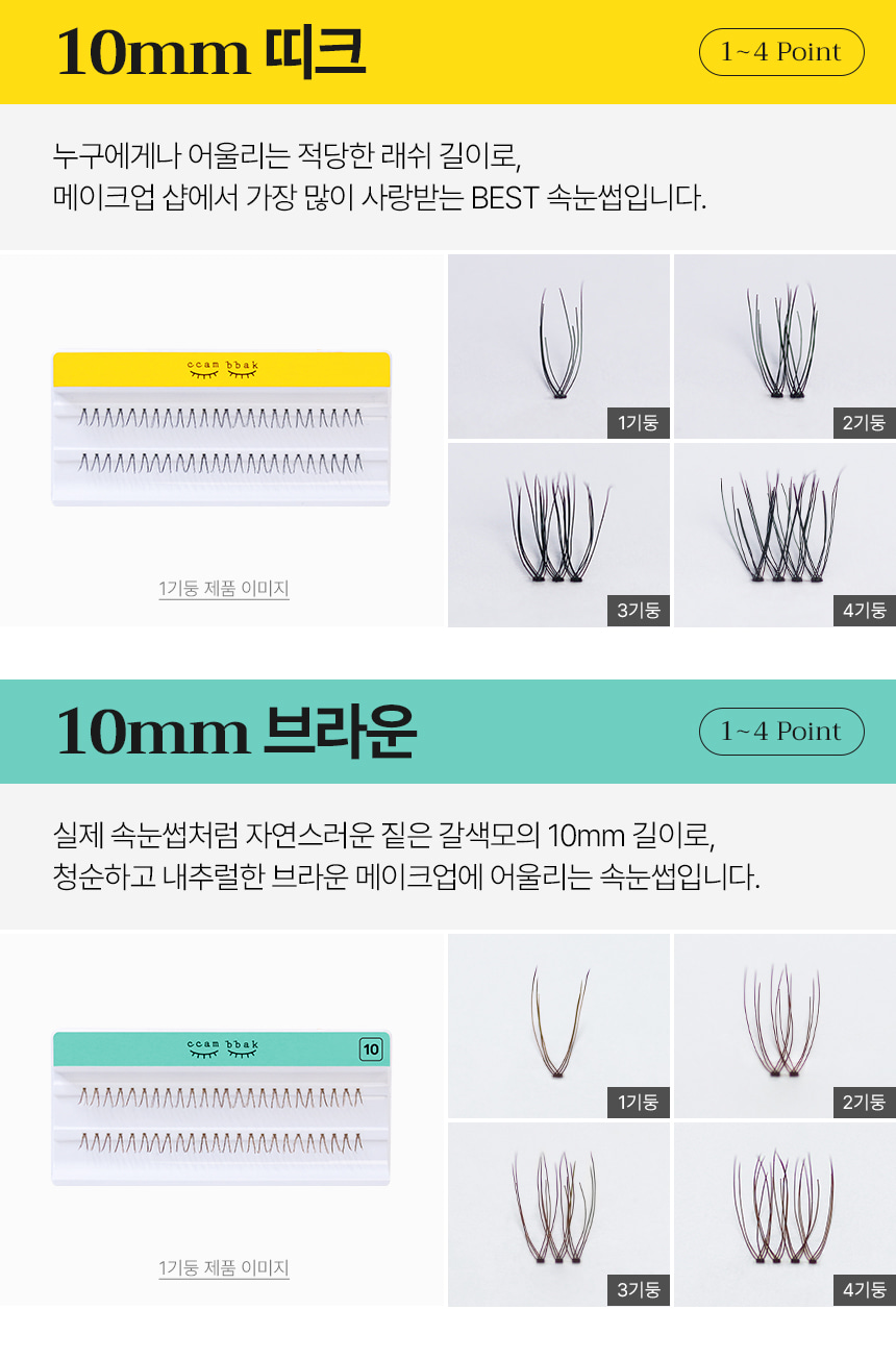 GlowPick🏆~ 韓國清潭洞化妝師愛用！CCAM BBAK Original Eyelash 分束式假眼睫毛 (8mm - 12mm / 下睫毛) - 多款選擇