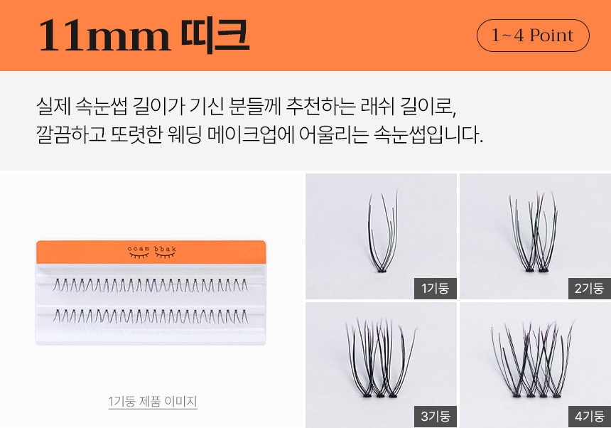 GlowPick🏆~ 韓國清潭洞化妝師愛用！CCAM BBAK Original Eyelash 分束式假眼睫毛 (8mm - 12mm / 下睫毛) - 多款選擇