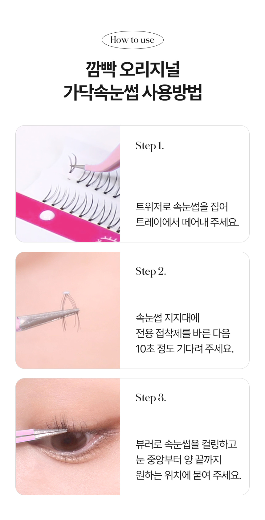 GlowPick🏆~ 韓國清潭洞化妝師愛用！CCAM BBAK Original Eyelash 分束式假眼睫毛 (8mm - 12mm / 下睫毛) - 多款選擇