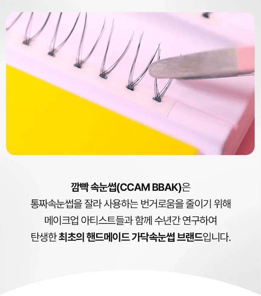 GlowPick🏆~ 韓國清潭洞化妝師愛用！CCAM BBAK Original Eyelash 分束式假眼睫毛 (8mm - 12mm / 下睫毛) - 多款選擇