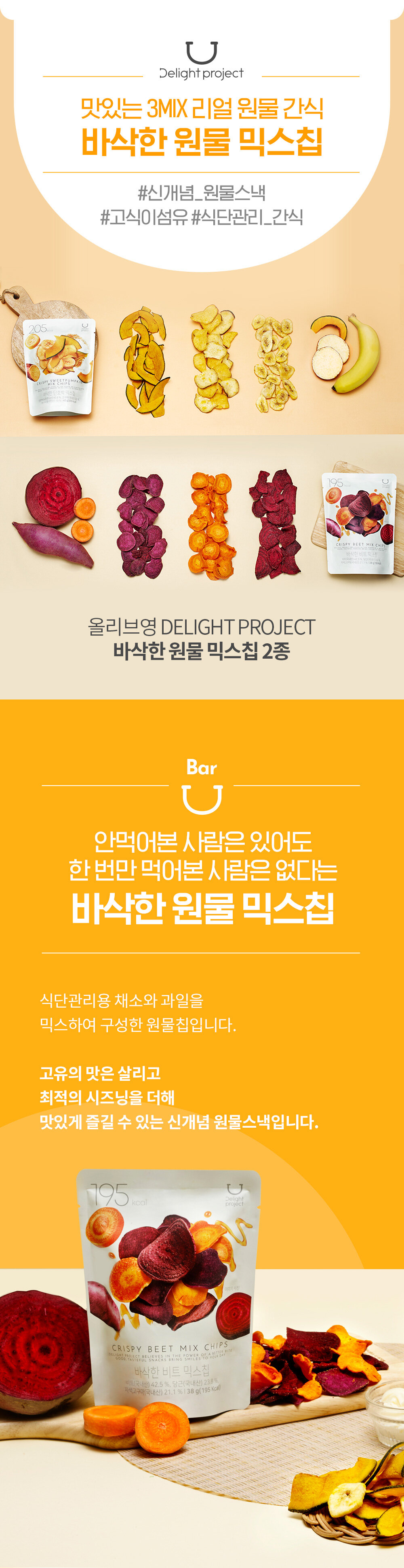 〖韓國 Olive Young 熱賣低卡零食〗Delight Project Crispy Chip Mix 低熱量綜合脆片 - 2款味道(南瓜/甜菜根)