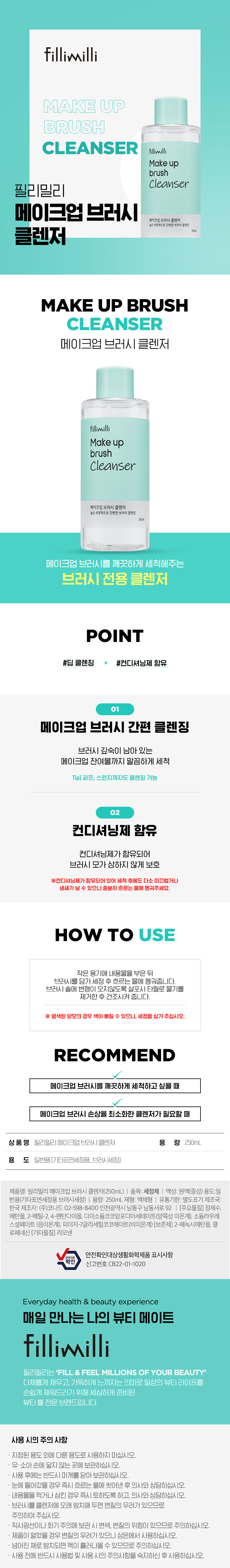 韓國 FilliMilli Make Up Brush Cleanser 粉樸化妝掃專用清潔液