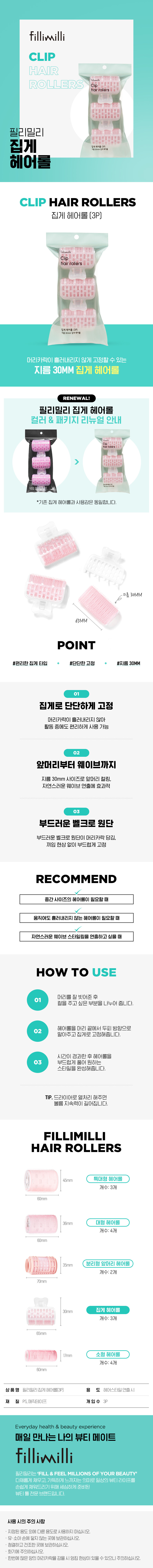 韓國 FilliMilli Clip Hair Rollers 3P 30mm 髮捲連髮夾 3個裝