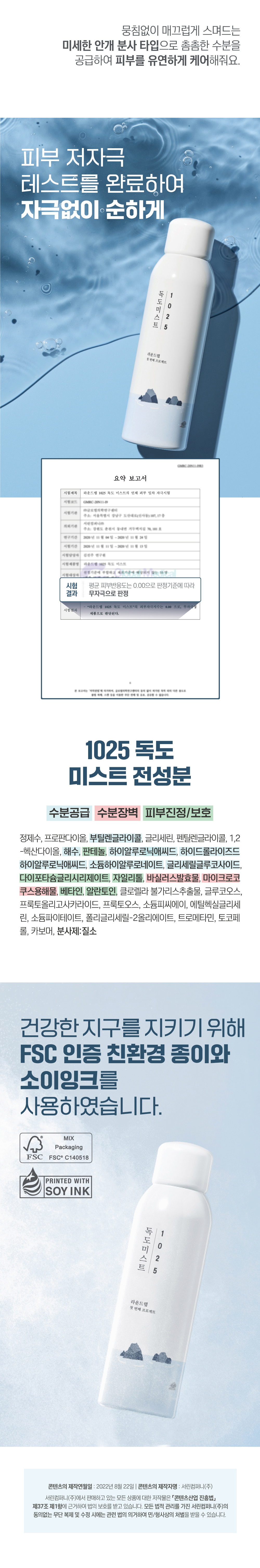 韓國 RoundLab 1025 Dokdo Mist  獨島保濕噴霧