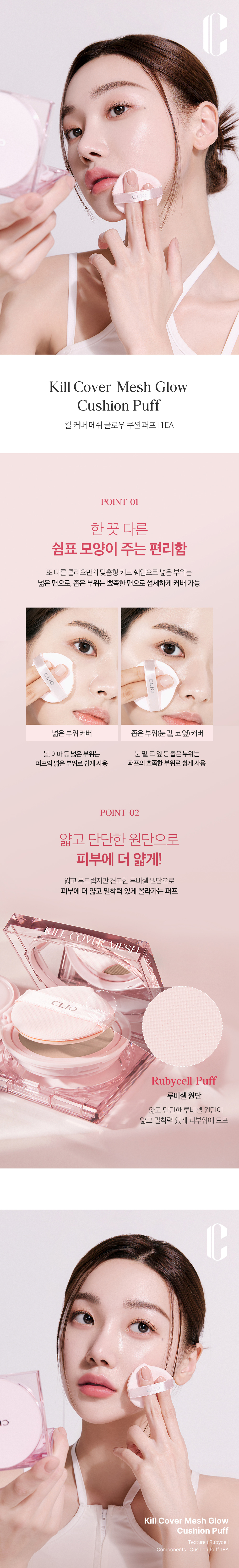 韓國 Clio Kill Cover Mesh Glow Cushion Puff 方粉盒光彩奶油肌氣墊粉樸 - 單個裝