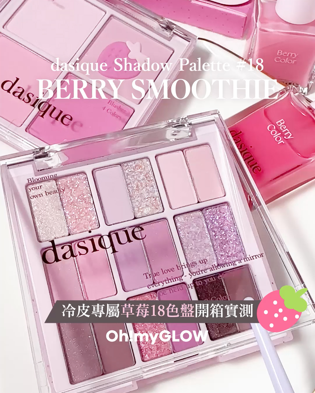 omg開箱實測  🍓𝐝𝐚𝐬𝐢𝐪𝐮𝐞 冷皮專屬草莓Berry Smoothie 18色盤