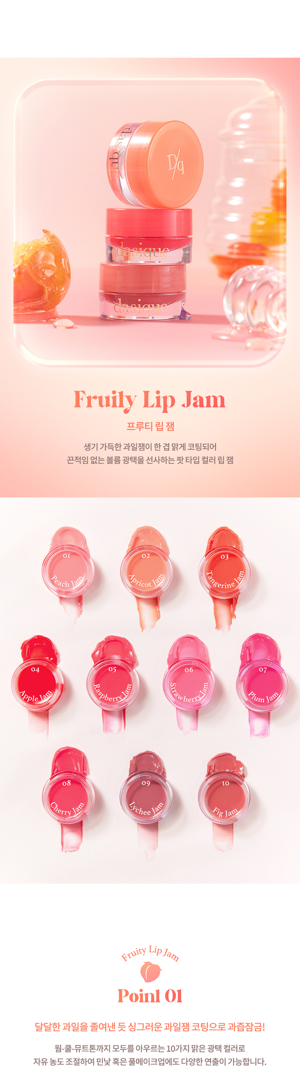 韓國 dasique Fruity Lip Jam 糖霜果醬潤唇霜 - 10色選擇