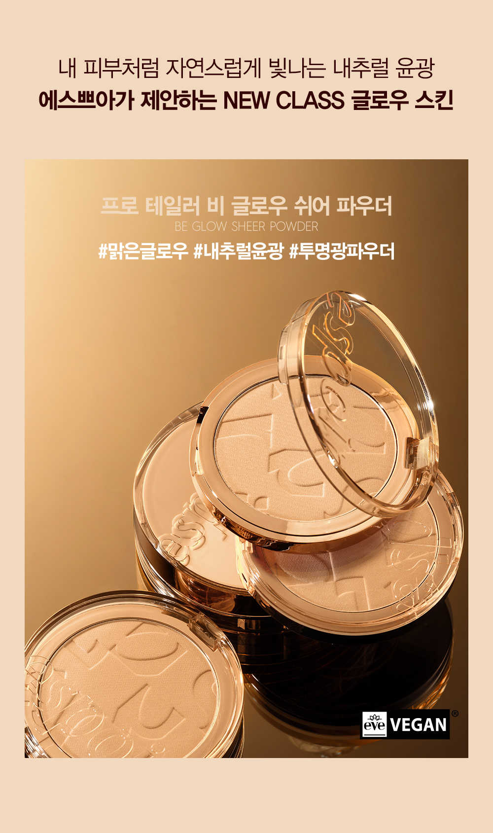 韓國 Espoir Protailor Be Glow Sheer Powder 全新透光定妝蜜粉餅