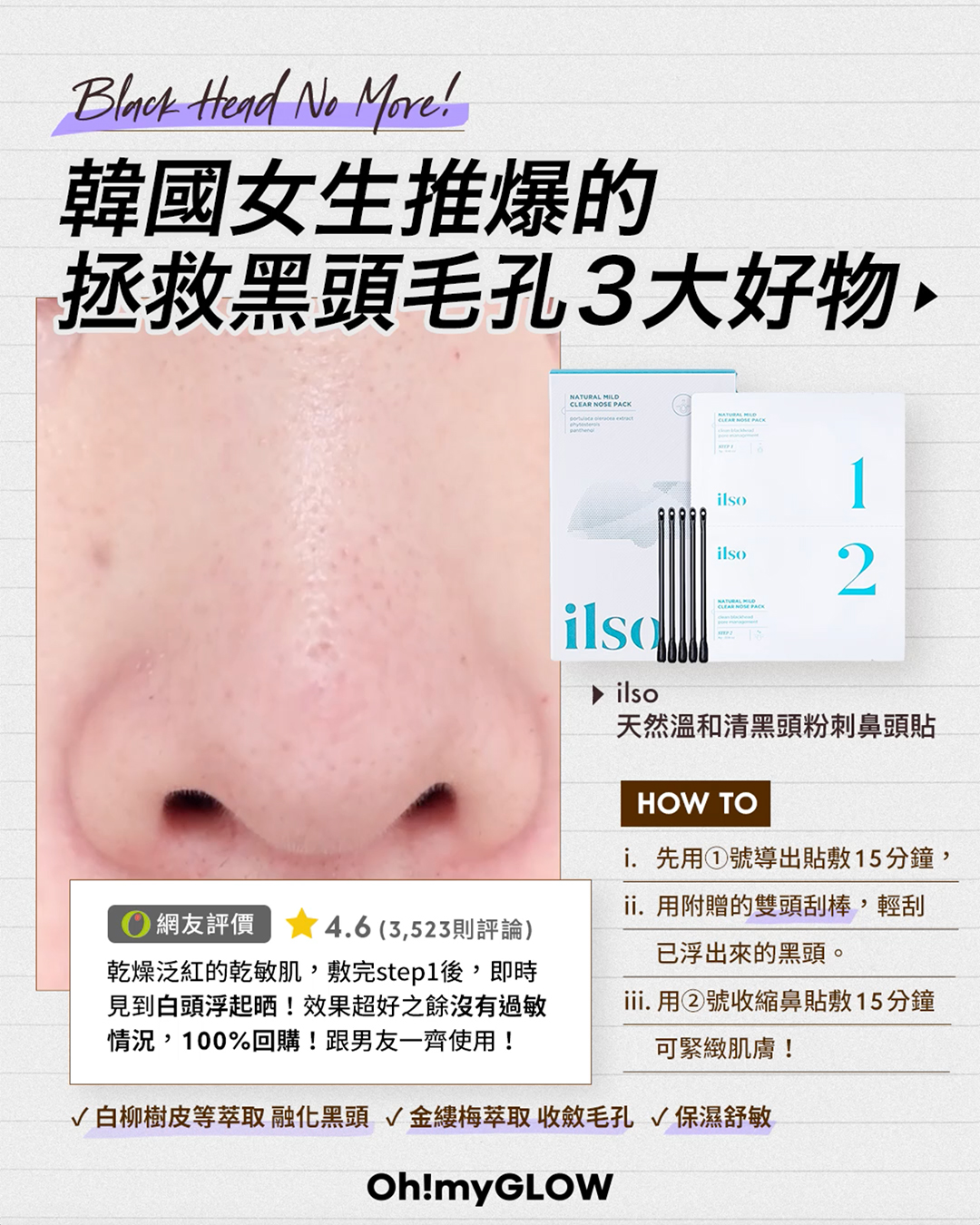 💁🏻‍♀️ 韓國女生推爆的拯救黑頭好物🧼 追求溫和潔淨必看！ft. ilso 無痛去黑頭粉刺收毛孔鼻貼