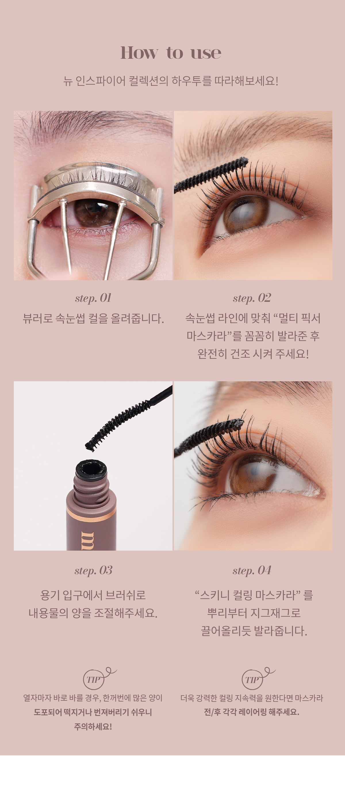 韓國 Mude 新款 Inspire Skinny Curling & Multi-fixer Mascara 極細捲翹睫毛膏/眉睫打底定型膏 - 4款選擇