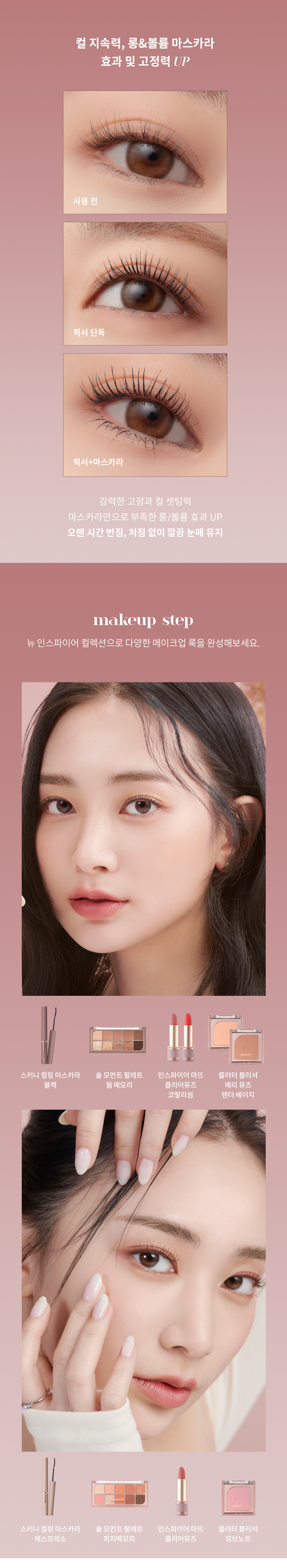 韓國 Mude 新款 Inspire Skinny Curling & Multi-fixer Mascara 極細捲翹睫毛膏/眉睫打底定型膏 - 4款選擇