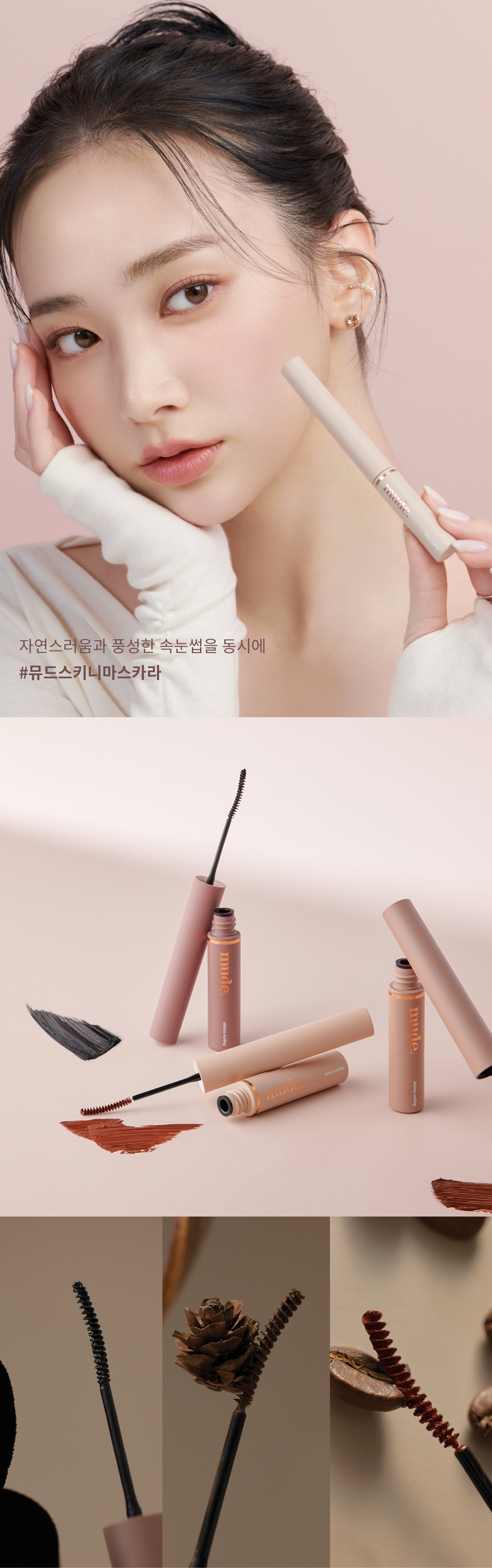 韓國 Mude 新款 Inspire Skinny Curling & Multi-fixer Mascara 極細捲翹睫毛膏/眉睫打底定型膏 - 4款選擇