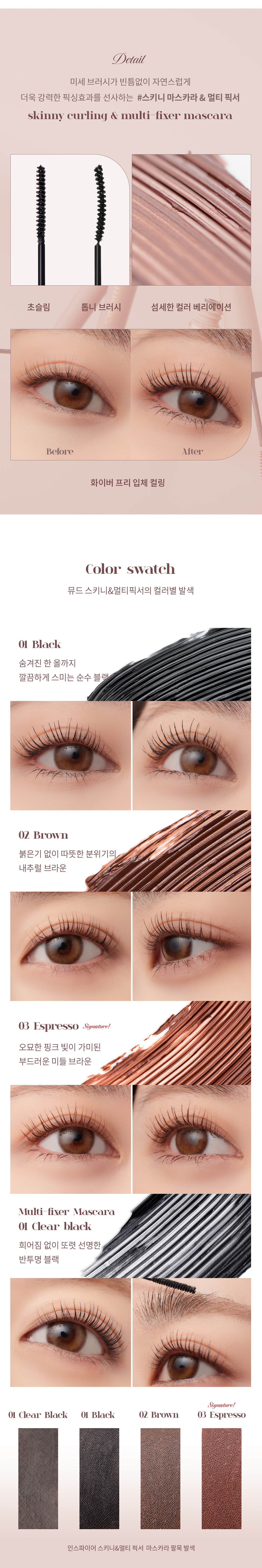 韓國 Mude 新款 Inspire Skinny Curling & Multi-fixer Mascara 極細捲翹睫毛膏/眉睫打底定型膏 - 4款選擇