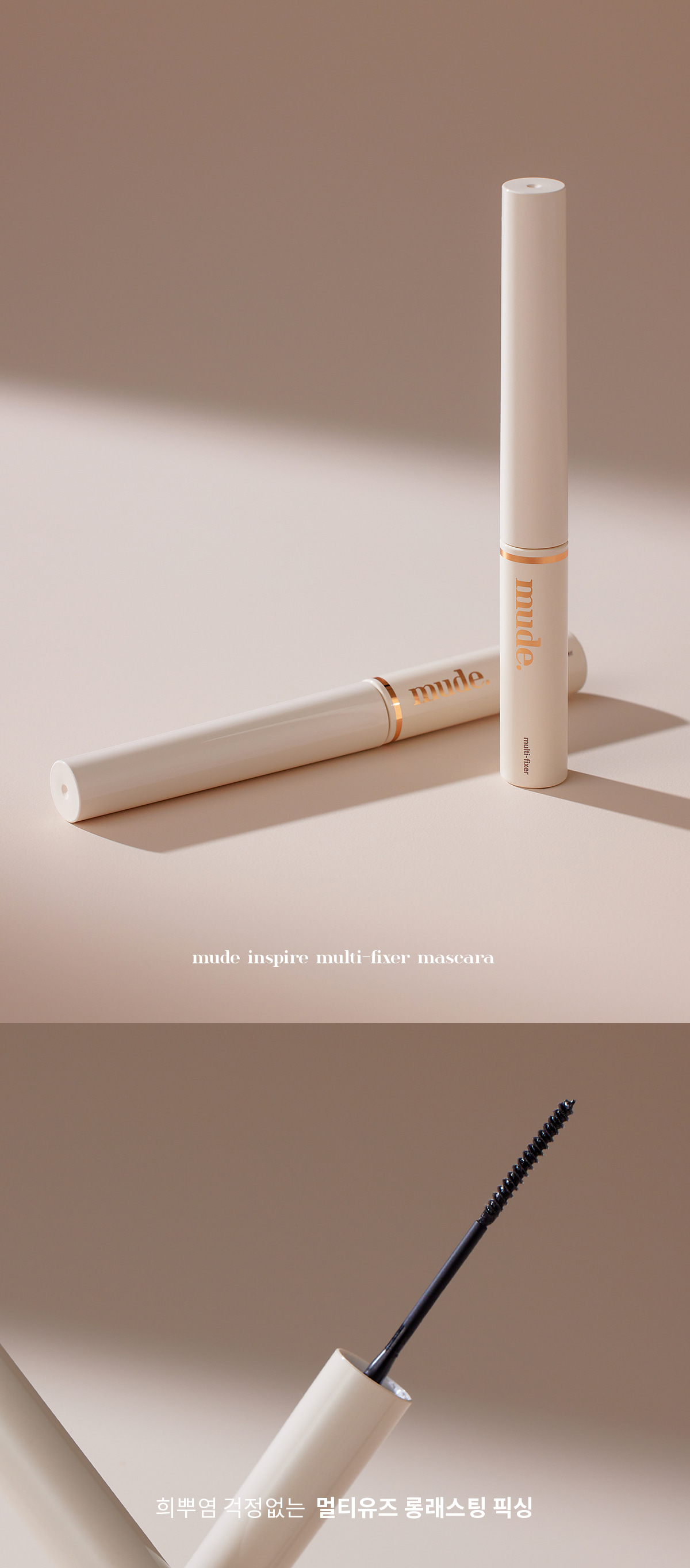 韓國 Mude 新款 Inspire Skinny Curling & Multi-fixer Mascara 極細捲翹睫毛膏/眉睫打底定型膏 - 4款選擇